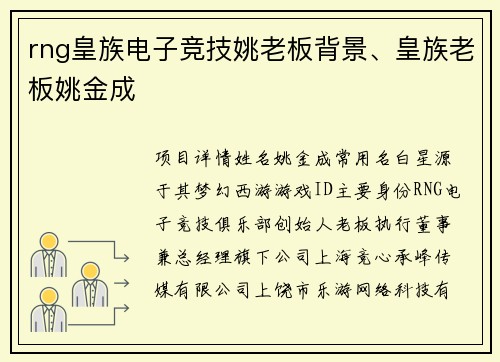 rng皇族电子竞技姚老板背景、皇族老板姚金成