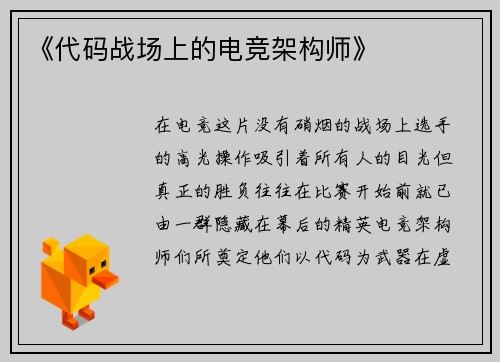 《代码战场上的电竞架构师》