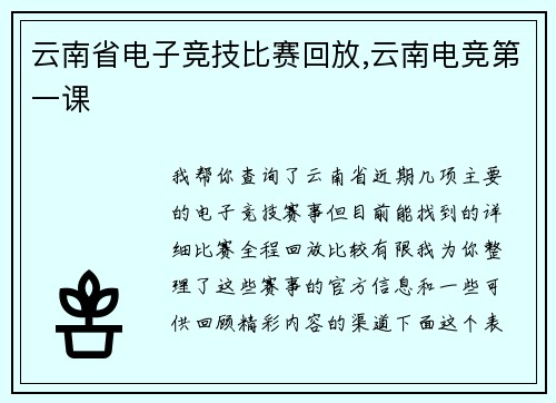 云南省电子竞技比赛回放,云南电竞第一课