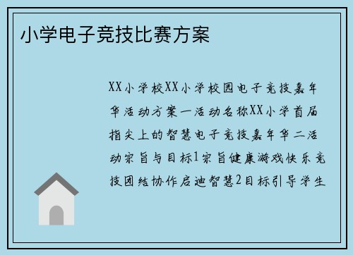 小学电子竞技比赛方案